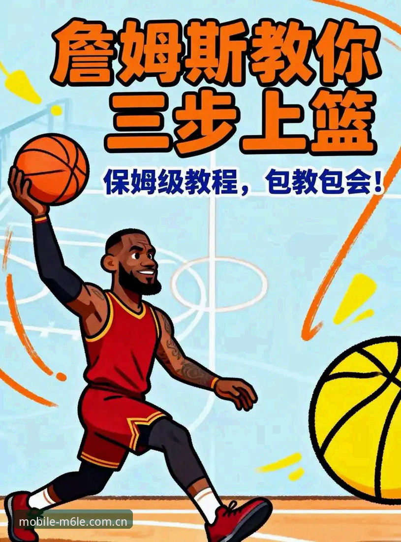 米乐体育平台教程：3个核心步骤助你快速上手v1.9.3版本